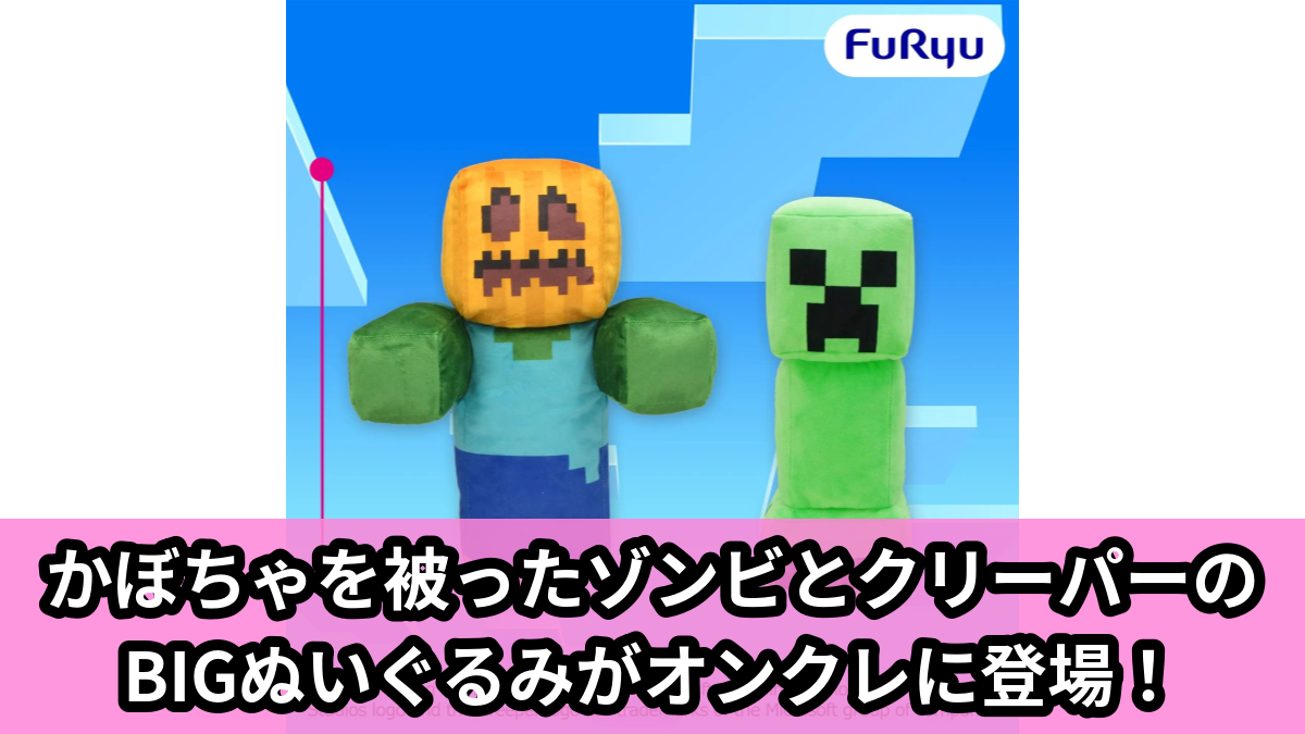 【アイキャッチ】マインクラフト BIGぬいぐるみ:かぼちゃゾンビ:クリーパー(かぼちゃゾンビ, クリーパー)のオンクレ・プライズ景品