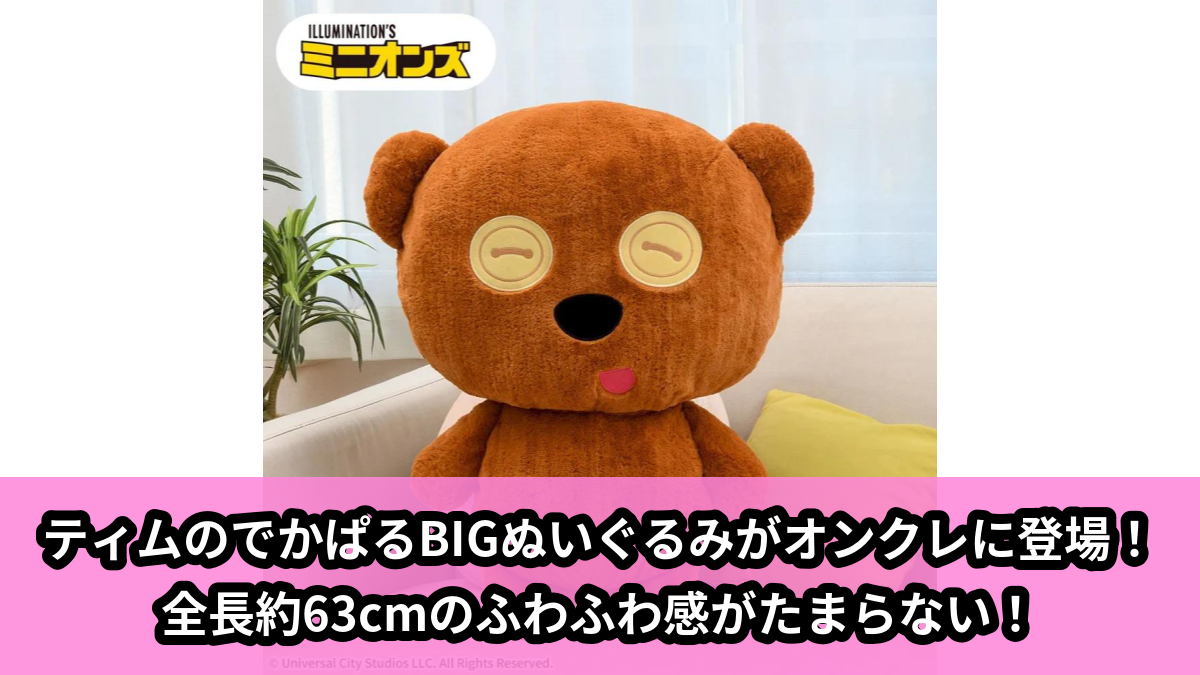 【アイキャッチ】ミニオン　でかぱる‐ティム‐（ティム）のオンクレ・プライズ景品