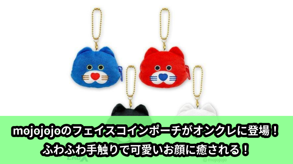 【アイキャッチ】mojojojo フェイスコインポーチ（mojojojo）のオンクレ・プライズ景品