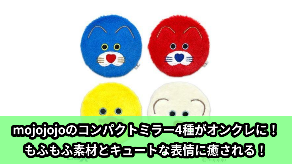 【アイキャッチ】mojojojoもふもふミラー（mojojojo）のオンクレ・プライズ景品