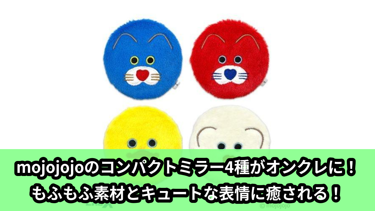 【アイキャッチ】mojojojoもふもふミラー(mojojojo)のオンクレ・プライズ景品