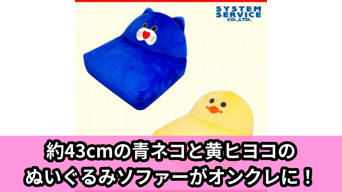 【アイキャッチ】mojojojo ぬいぐるみソファー(青ネコ, 黄ヒヨコ)のオンクレ・プライズ景品