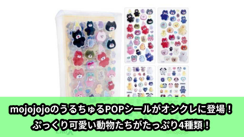 【アイキャッチ】mojojojoうるちゅるPOPシールMEGA（mojojojoうるちゅるPOPシールMEGA）のオンクレ・プライズ景品
