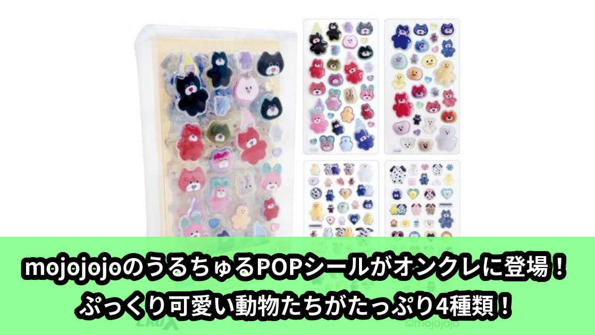 【アイキャッチ】mojojojoうるちゅるPOPシールMEGA(mojojojoうるちゅるPOPシールMEGA)のオンクレ・プライズ景品
