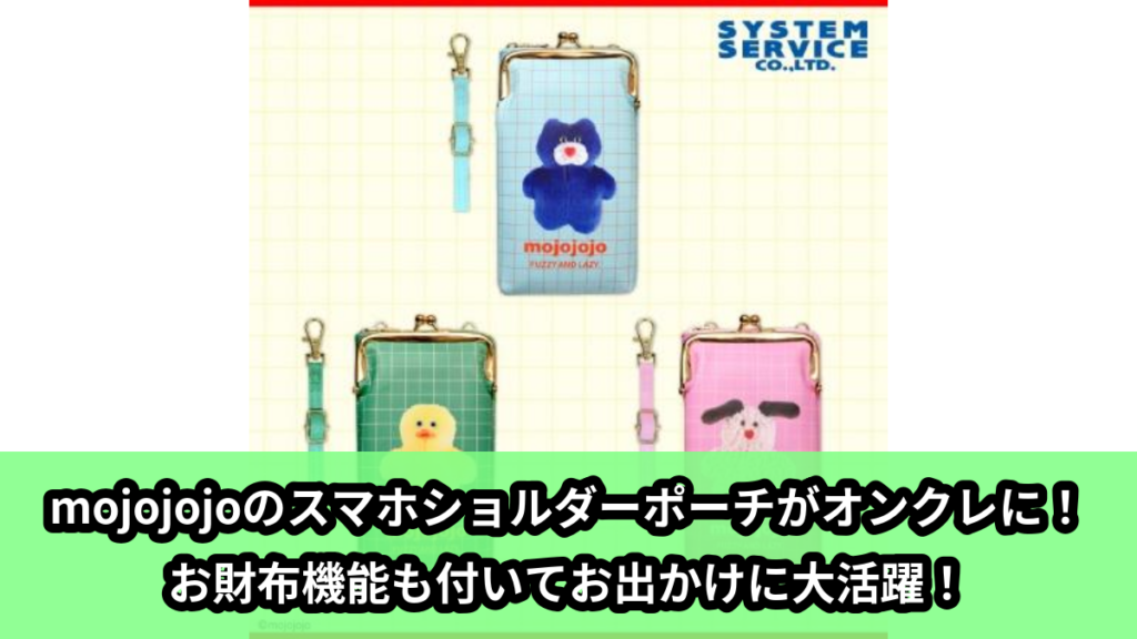 【アイキャッチ】mojojojo ウォレット付きスマホショルダーポーチ（mojojojo）のオンクレ・プライズ景品