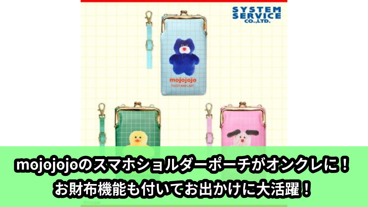【アイキャッチ】mojojojo ウォレット付きスマホショルダーポーチ(mojojojo)のオンクレ・プライズ景品