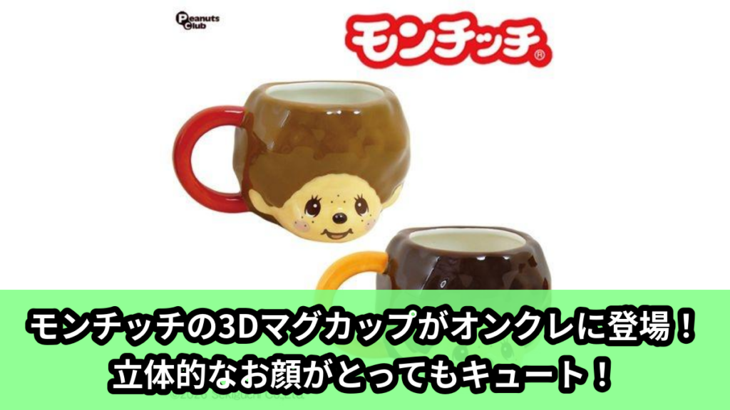 【アイキャッチ】モンチッチ3Dマグ（モンチッチ）のオンクレ・プライズ景品