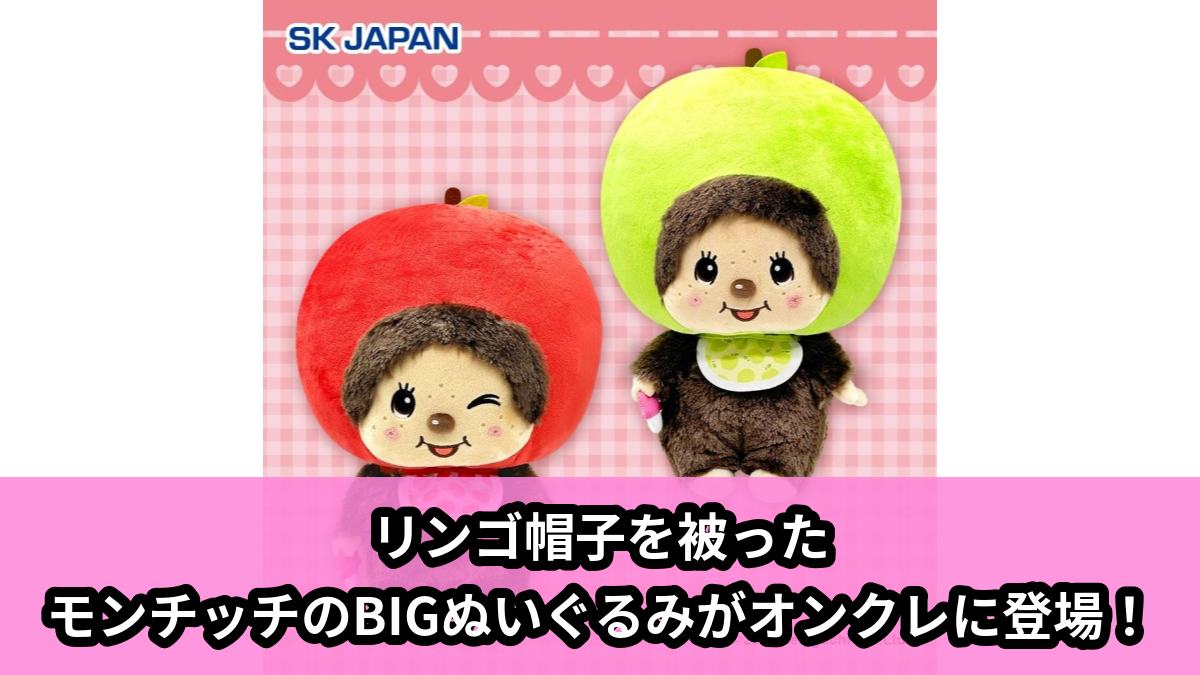 【アイキャッチ】モンチッチ　リンゴBIGぬいぐるみ（モンチッチ）のオンクレ・プライズ景品