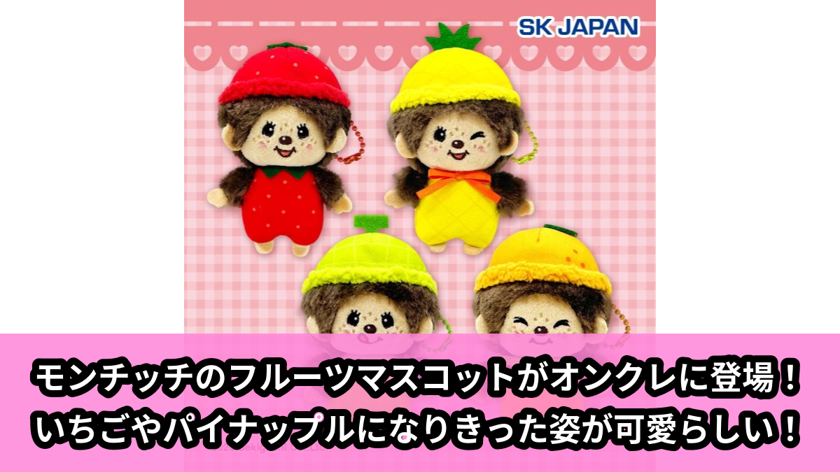 【アイキャッチ】モンチッチ フルーツマスコット(モンチッチ)のオンクレ・プライズ景品