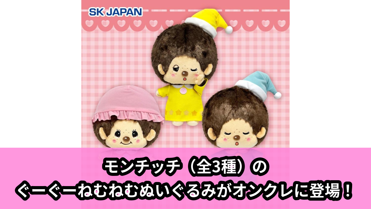 【アイキャッチ】モンチッチ ぐーぐーねむねむぬいぐるみ(モンチッチ)のオンクレ・プライズ景品