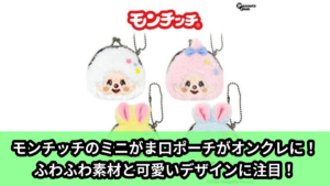 【アイキャッチ】モンチッチミニがま口Verコットンキャンディ（モンチッチ）のオンクレ・プライズ景品