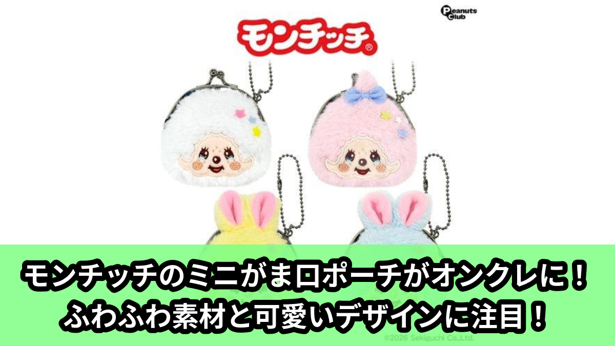 【アイキャッチ】モンチッチミニがま口Verコットンキャンディ(モンチッチ)のオンクレ・プライズ景品
