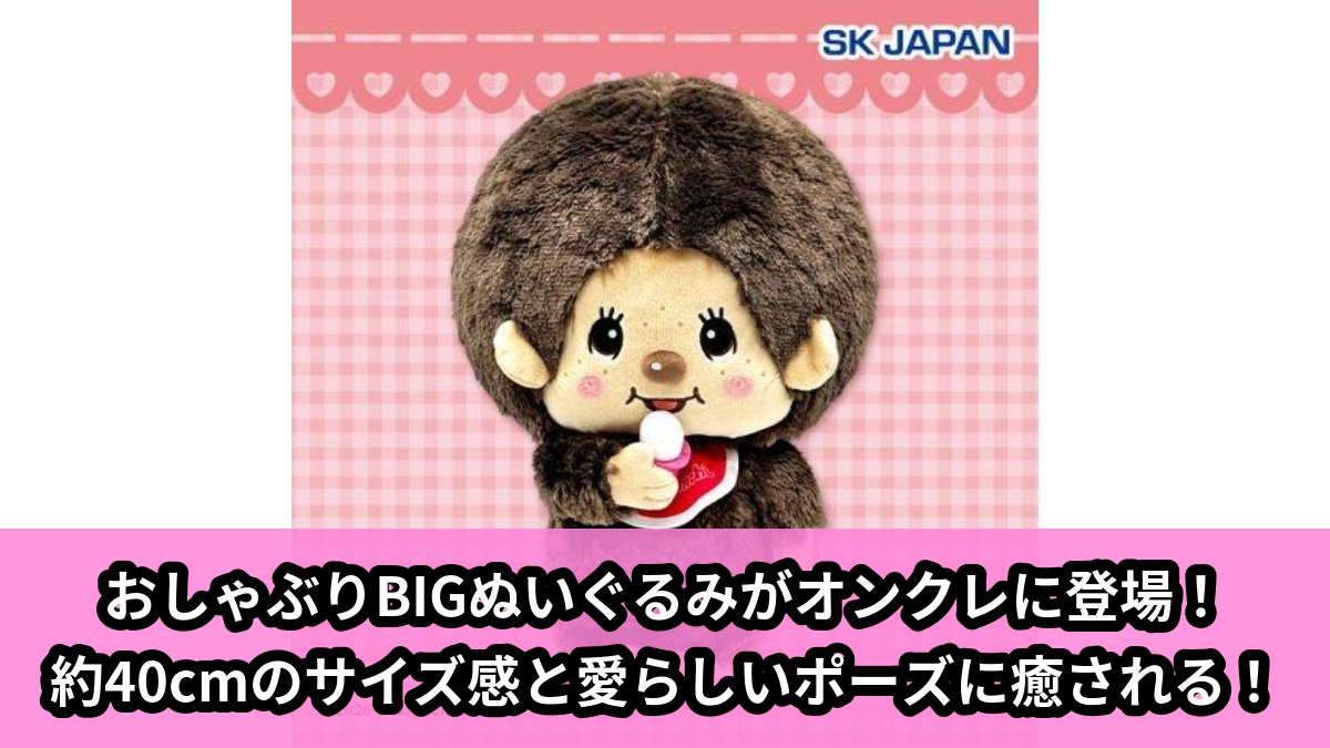 【アイキャッチ】モンチッチ おしゃぶりBIGぬいぐるみ(モンチッチ)のオンクレ・プライズ景品