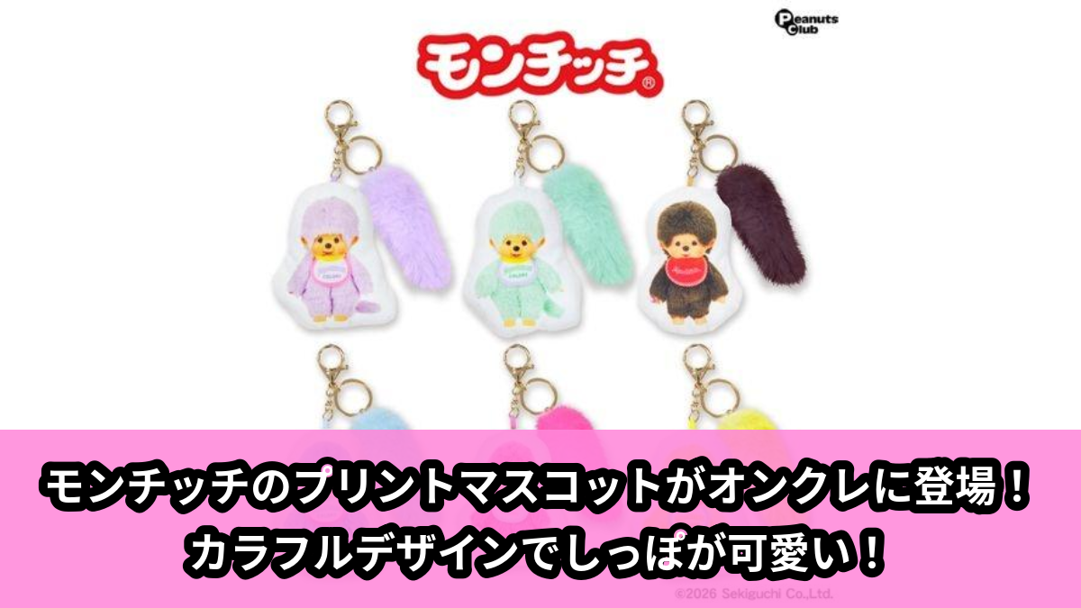【アイキャッチ】モンチッチプリントマスコット(しっぽ付)(モンチッチ)のオンクレ・プライズ景品