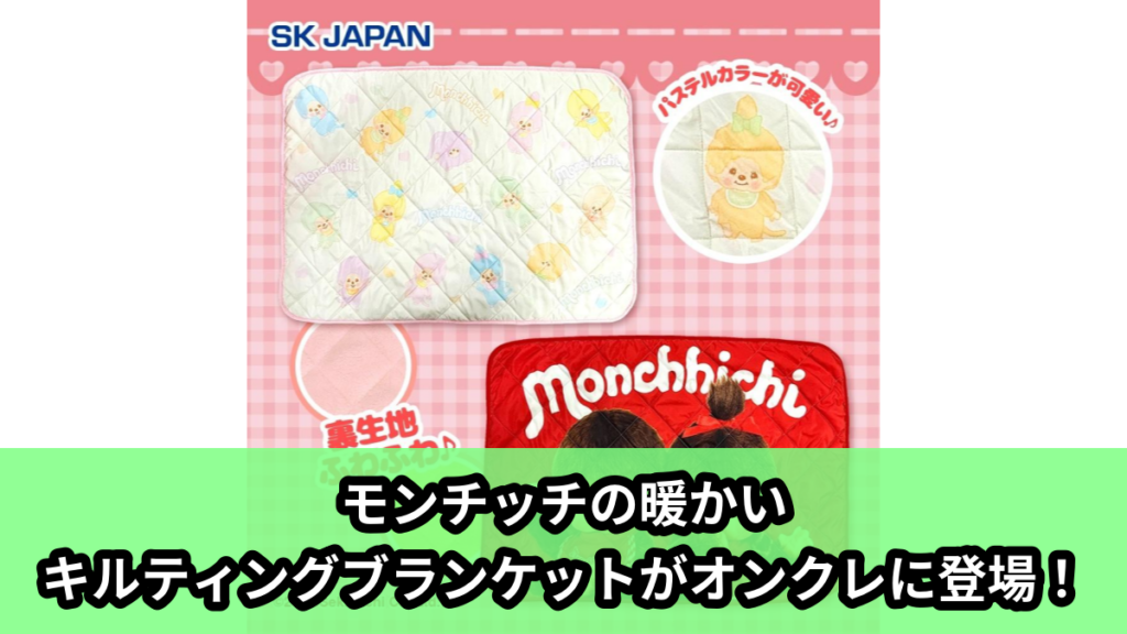 【アイキャッチ】モンチッチ　キルティングブランケット（モンチッチ）のオンクレ・プライズ景品