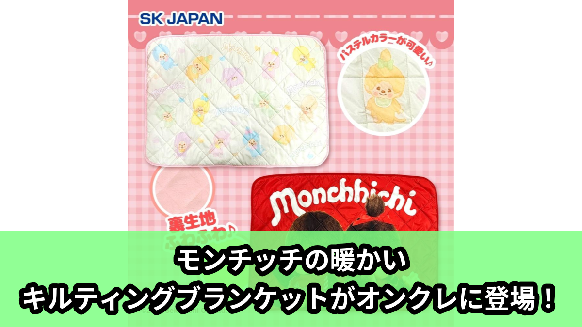 【アイキャッチ】モンチッチ　キルティングブランケット（モンチッチ）のオンクレ・プライズ景品