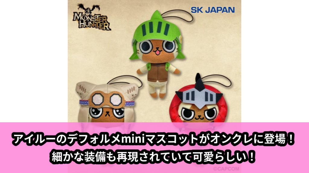 【アイキャッチ】モンスターハンター　デフォルメminiぬいぐるみ(アイルーセレクション)（アイルー）のオンクレ・プライズ景品