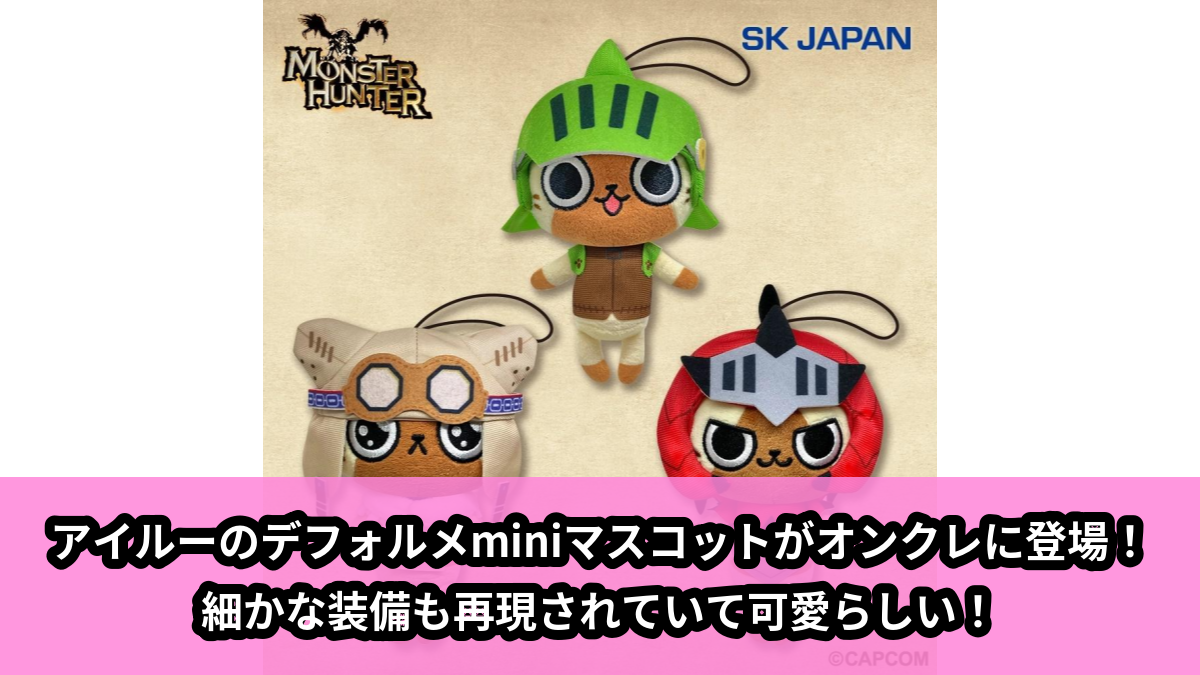 【アイキャッチ】モンスターハンター デフォルメminiぬいぐるみ(アイルーセレクション)(アイルー)のオンクレ・プライズ景品