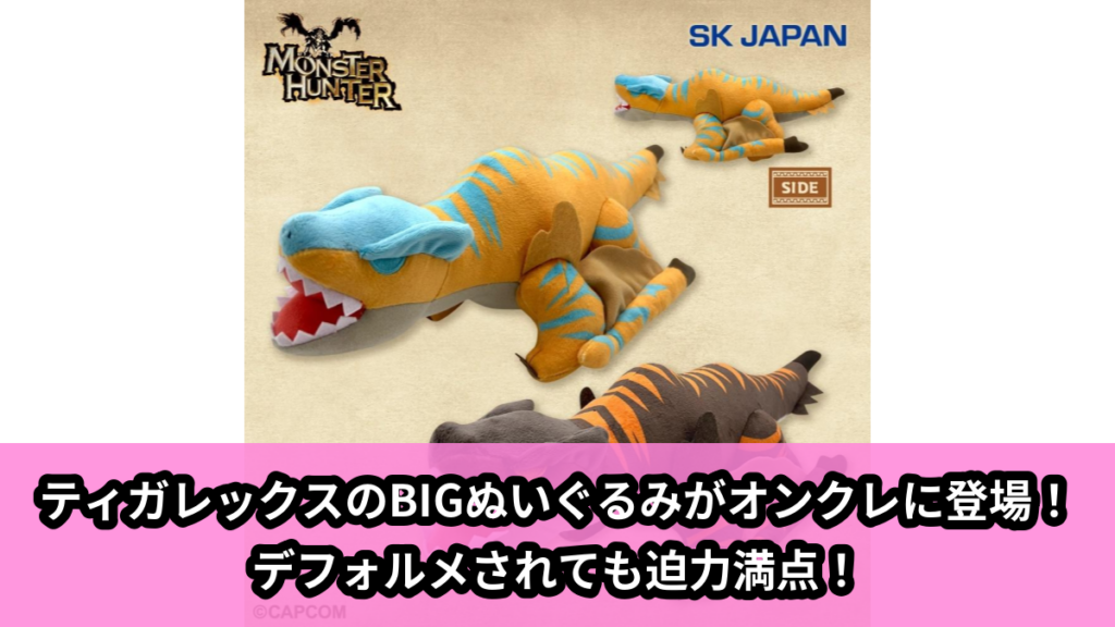 【アイキャッチ】モンスターハンター　デフォルメBIGぬいぐるみ(ティガレックス・ティガレックス亜種)（ティガレックス, ティガレックス亜種）のオンクレ・プライズ景品