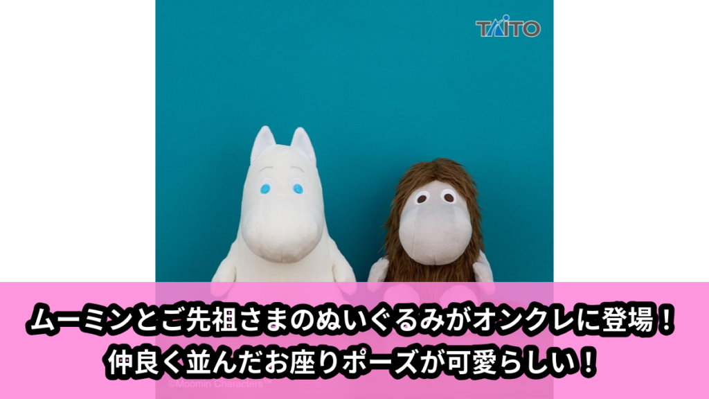 【アイキャッチ】ムーミン　ぬいぐるみ　ムーミン＆ご先祖さま（ムーミン, ご先祖さま）のオンクレ・プライズ景品