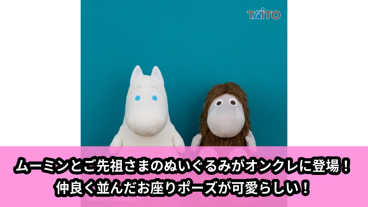 【アイキャッチ】ムーミン　ぬいぐるみ　ムーミン＆ご先祖さま（ムーミン, ご先祖さま）のオンクレ・プライズ景品