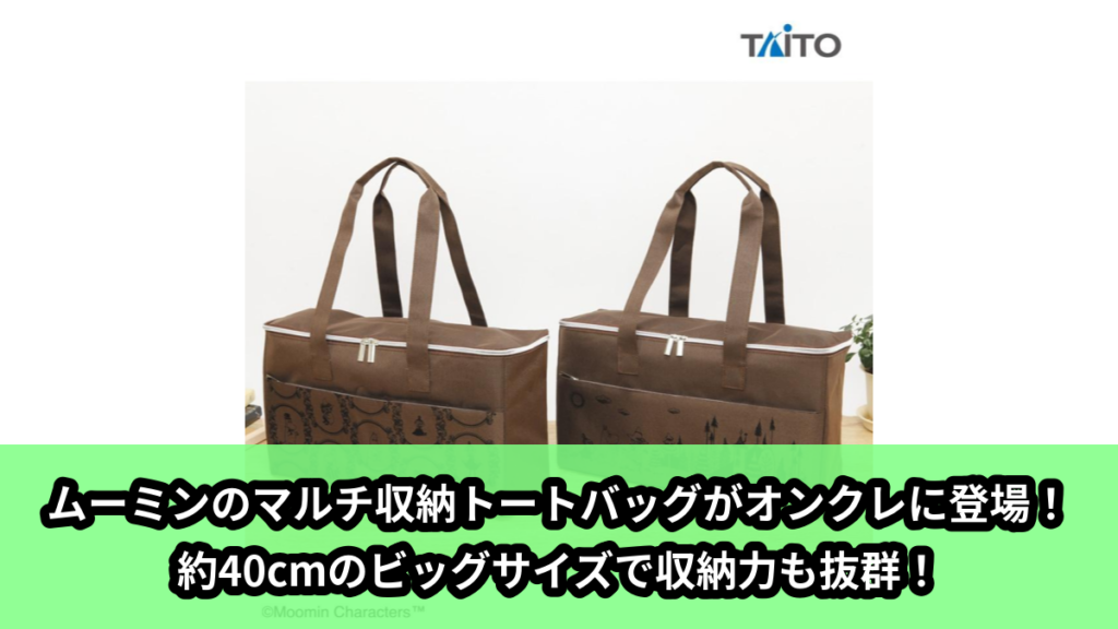 【アイキャッチ】ムーミン　マルチ収納トートバッグ（ムーミンたち）のオンクレ・プライズ景品