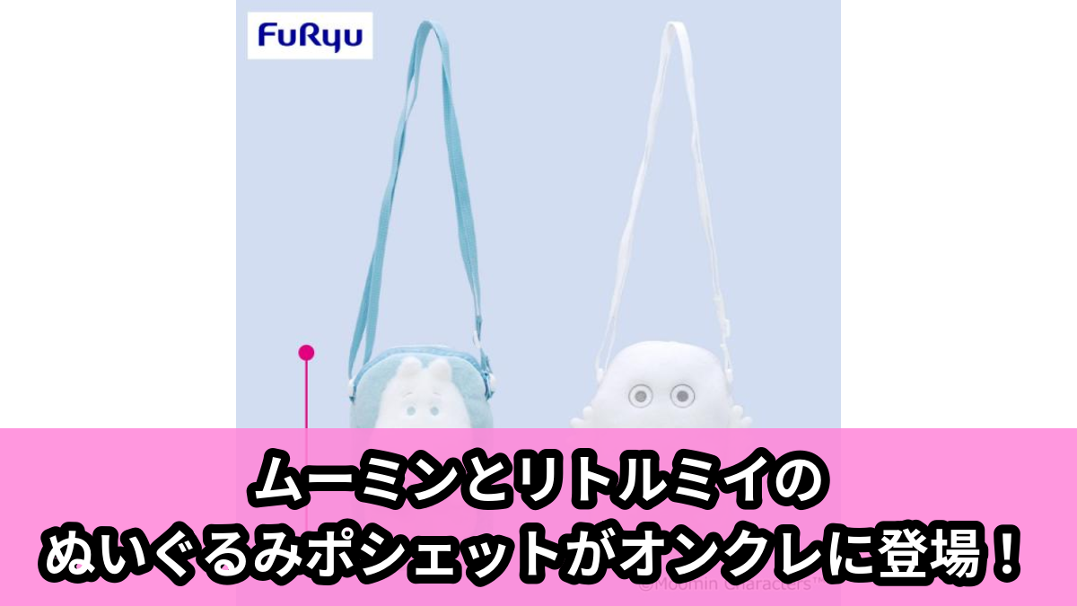 【アイキャッチ】ムーミンぬいぐるみポシェット（ムーミン, リトルミイ）のオンクレ・プライズ景品