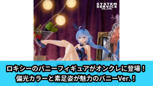 【アイキャッチ】無職転生II ～異世界行ったら本気だす～ One-Seventh Caratフィギュア ロキシー バニー偏光カラーVer.（ロキシー）のオンクレ・プライズ景品