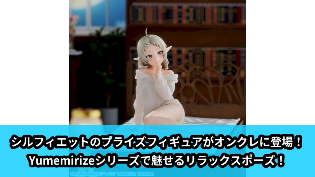 【アイキャッチ】無職転生Ⅲ ～異世界行ったら本気だす～　Yumemirize　‐シルフィエット‐（シルフィエット）のオンクレ・プライズ景品