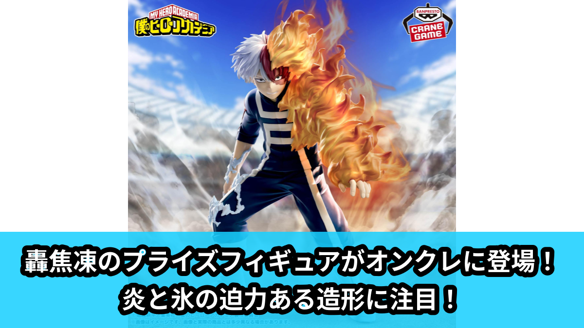 プライズ品フィギュア15体セット(被りあり) ヒロアカ】轟焦凍のプライズフィギュアがオンクレに登場！炎と氷の迫力