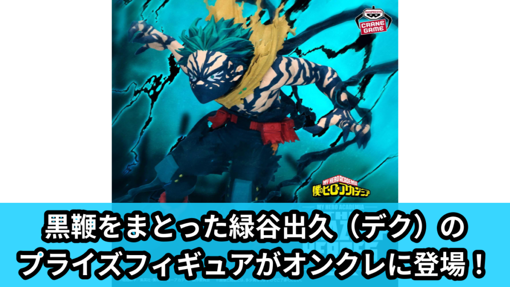 【アイキャッチ】僕のヒーローアカデミア THE AMAZING HEROES-DX-IZUKU MIDORIYA OVERLAY Ⅱ（緑谷出久）のオンクレ・プライズ景品
