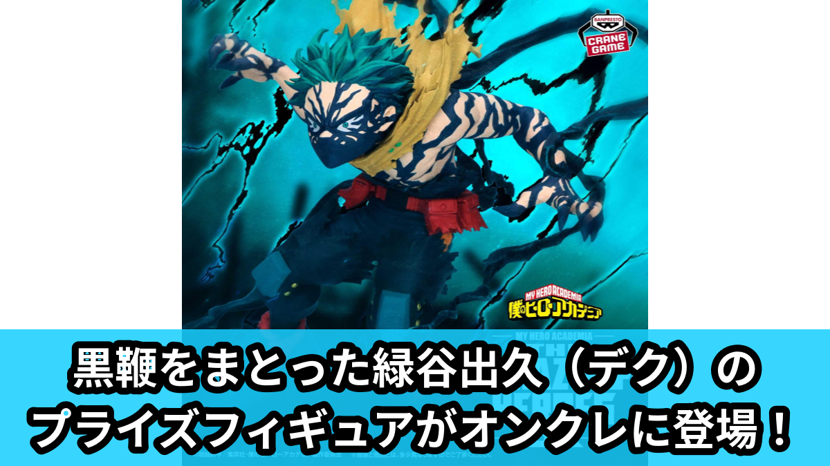 【アイキャッチ】僕のヒーローアカデミア THE AMAZING HEROES-DX-IZUKU MIDORIYA OVERLAY Ⅱ(緑谷出久)のオンクレ・プライズ景品