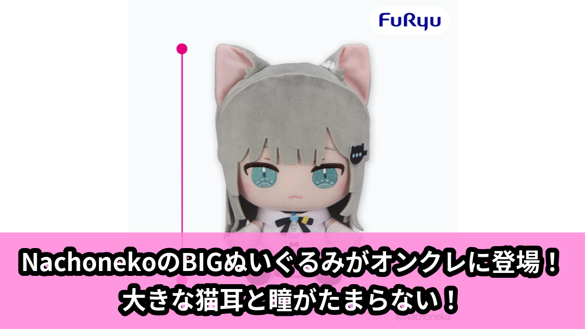 【アイキャッチ】Nachoneko BIGぬいぐるみ（Nachoneko）のオンクレ・プライズ景品