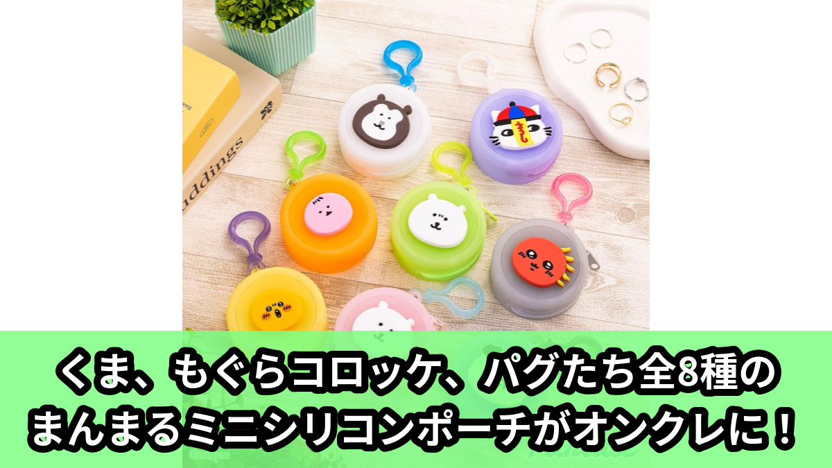 【アイキャッチ】ナガノキャラクターズ まんまるミニシリコンポーチ(くま, もぐらコロッケ, パグ, マレーグマ, キョンシー, チュパカブラ, ギョニソ)のオンクレ・プライズ景品