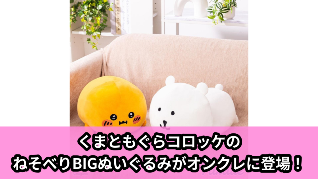 【アイキャッチ】ナガノキャラクターズ もっちる ねそべりBIGぬいぐるみ①（くま, もぐらコロッケ）のオンクレ・プライズ景品