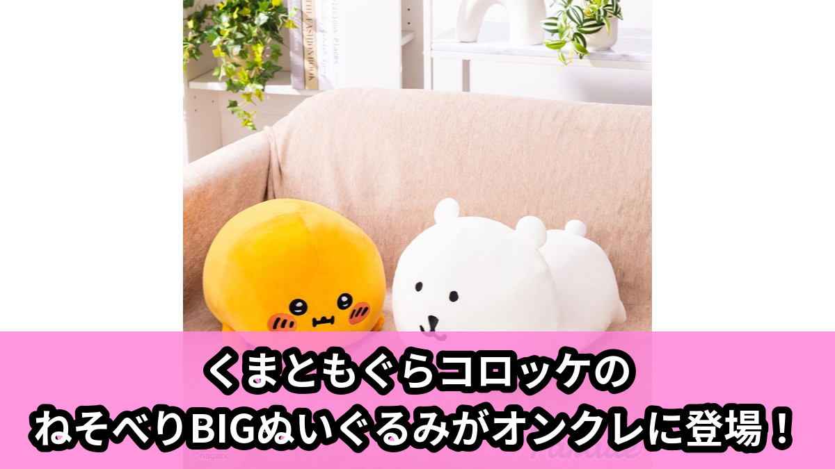 【アイキャッチ】ナガノキャラクターズ もっちる ねそべりBIGぬいぐるみ①(くま, もぐらコロッケ)のオンクレ・プライズ景品