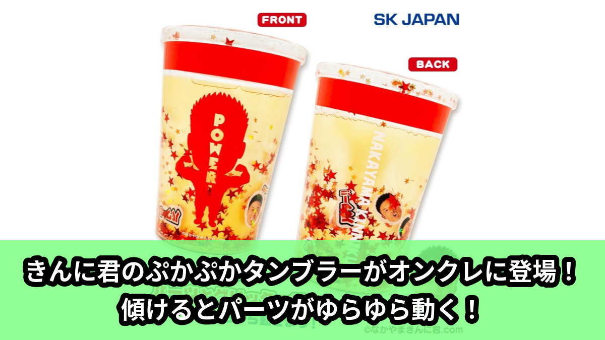 【アイキャッチ】なかやまきんに君 ぷかぷかタンブラー(なかやまきんに君)のオンクレ・プライズ景品