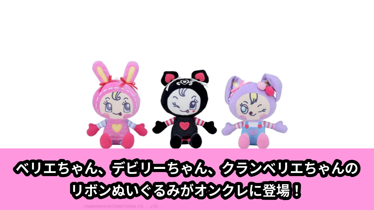 【アイキャッチ】ナルミヤキャラクターズ リボンぬいぐるみ‐ベリエちゃん‐(ベリエちゃん, デビリーちゃん, クランベリエちゃん)のオンクレ・プライズ景品
