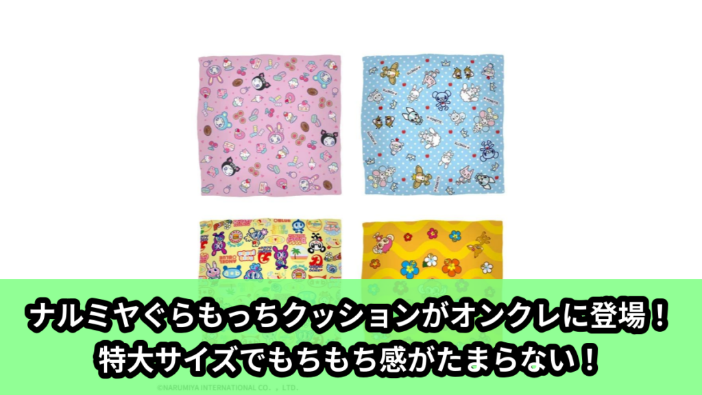 【アイキャッチ】ナルミヤキャラクターズ　スーパーギガザッカぐらもっちクッション（ナルミヤキャラクターズ）のオンクレ・プライズ景品
