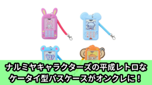 【アイキャッチ】ナルミヤキャラクターズ　ケータイ型パスケース（ナルミヤキャラクターズ）のオンクレ・プライズ景品