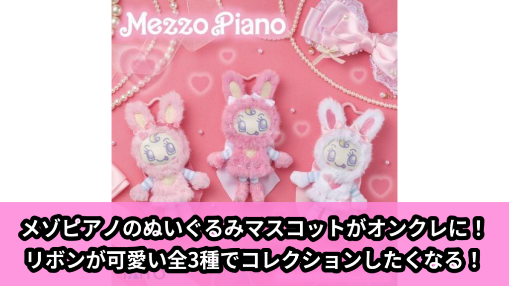 【アイキャッチ】ナルミヤキャラクターズ　mezzo piano　ふわふわぬいぐるみマスコット　～Ribbon～（うさぎのキャラクターたち）のオンクレ・プライズ景品