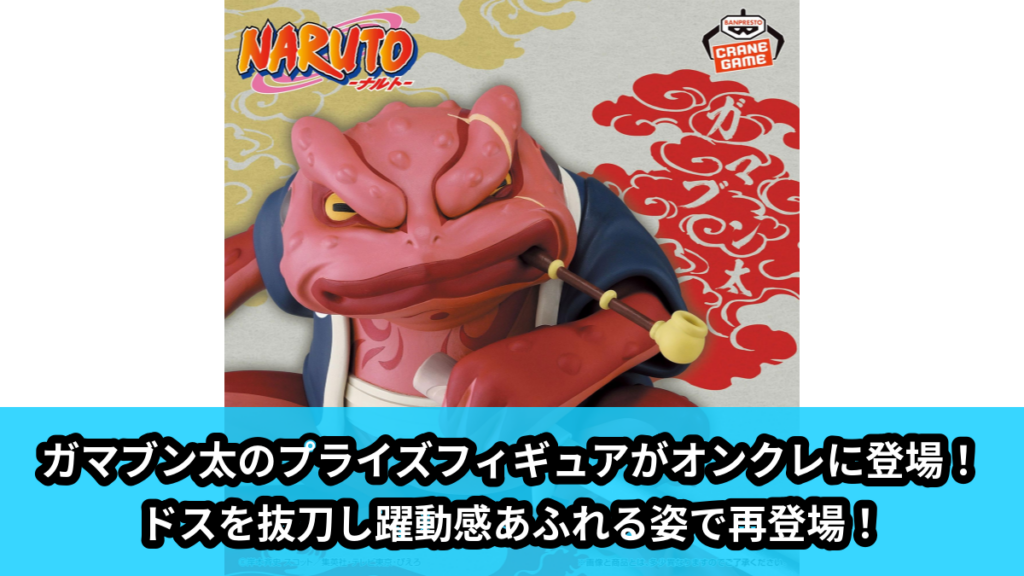 【アイキャッチ】NARUTO-ナルト- ソフビフィギュア-ガマブン太-Ⅱ（ガマブン太）のオンクレ・プライズ景品