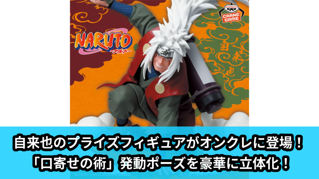 【アイキャッチ】NARUTO-ナルト- 自来也フィギュア～口寄せの術‼～（自来也）のオンクレ・プライズ景品