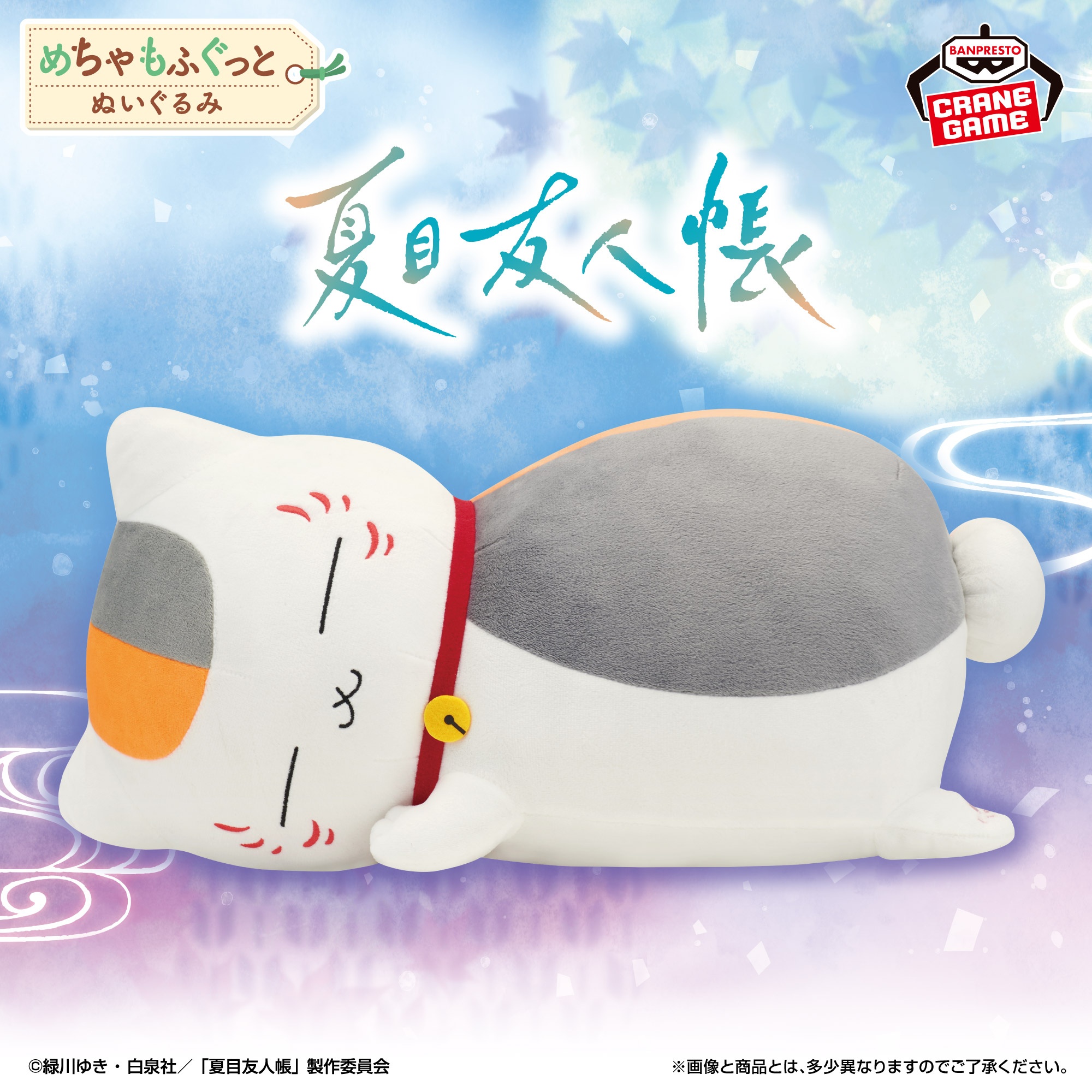 夏目友人帳 めちゃもふぐっとぬいぐるみ~おやすみニャンコ先生~ 詳細イメージ