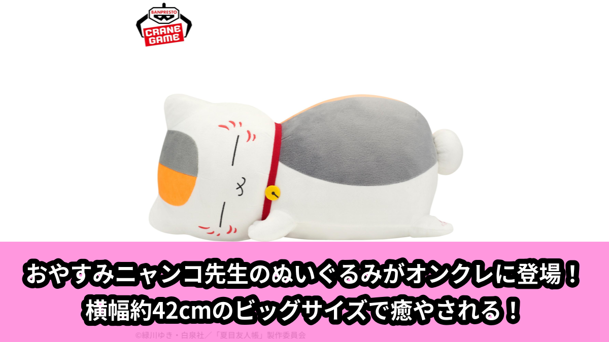 【アイキャッチ】夏目友人帳 めちゃもふぐっとぬいぐるみ~おやすみニャンコ先生~(ニャンコ先生)のオンクレ・プライズ景品