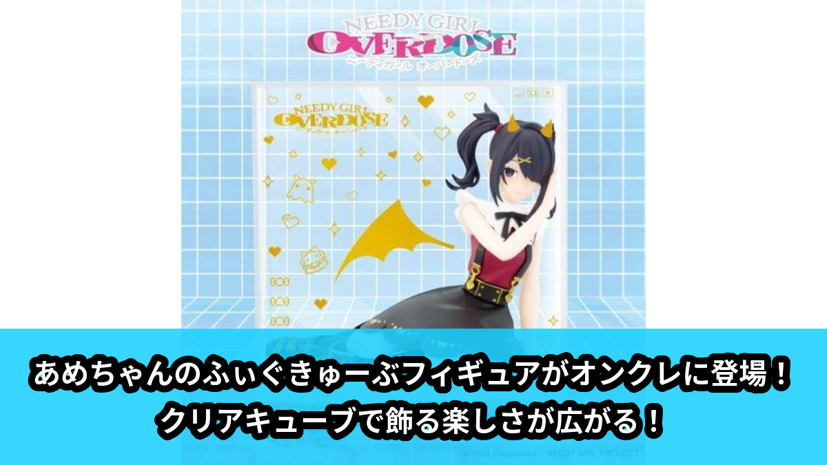 【NEEDY GIRL OVERDOSE】あめちゃんのフィギュア のオンクレ景品画像【プライズ】