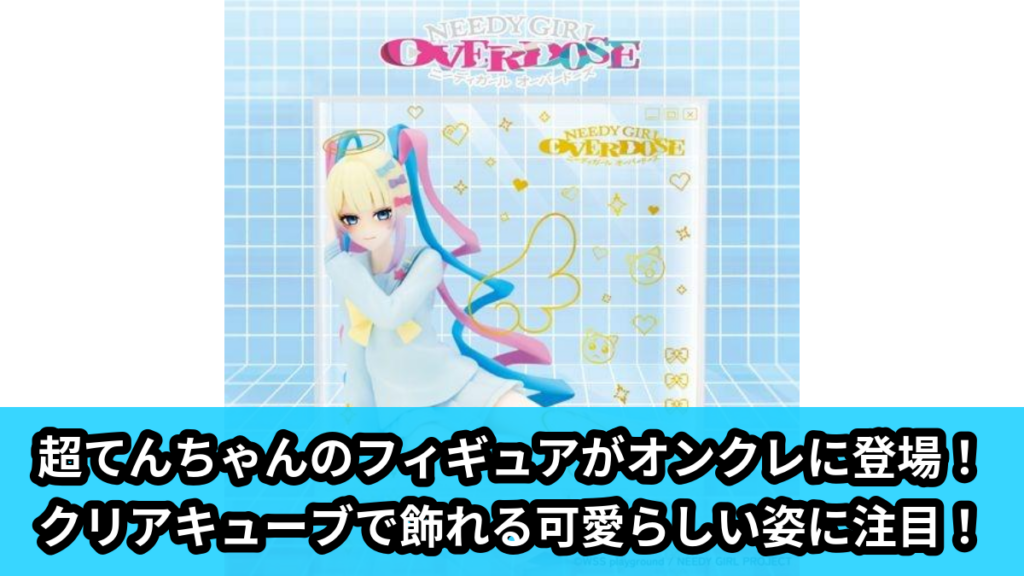 【アイキャッチ】TVアニメ『NEEDY GIRL OVERDOSE』　ふぃぐきゅーぶ 超てんちゃん（超てんちゃん）のオンクレ・プライズ景品