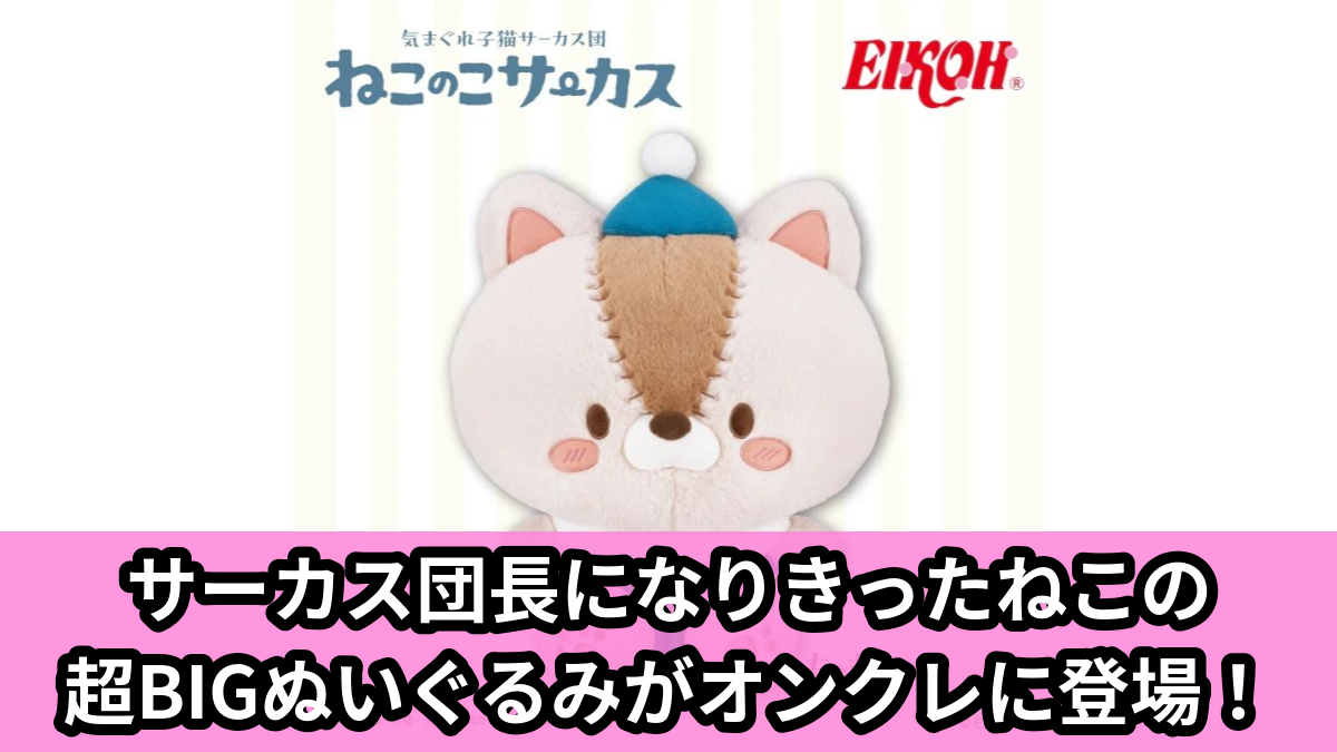 【アイキャッチ】ねこのサーカス ぬいぐるみGJ(ねこ)のオンクレ・プライズ景品