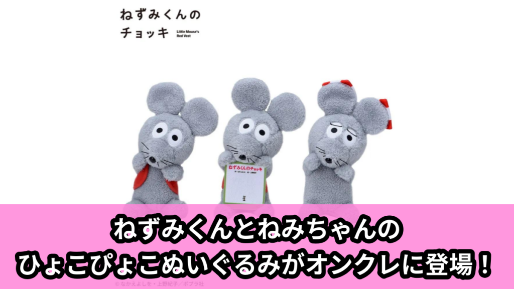 【アイキャッチ】ねずみくんのチョッキ　ひょこぴょこ　ぬいぐるみ（ねずみくん, ねみちゃん）のオンクレ・プライズ景品