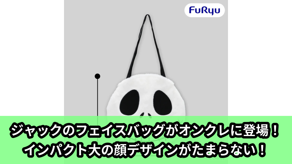 【アイキャッチ】ティム・バートンのナイトメアー・ビフォア・クリスマス キャラクターフェイスバッグ(ジャック)のオンクレ・プライズ景品